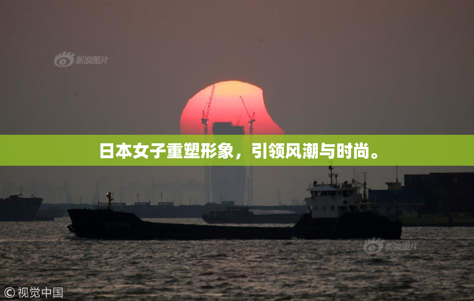 日本女子重塑形象，引领风潮与时尚。