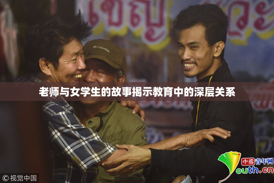 老师与女学生的故事揭示教育中的深层关系
