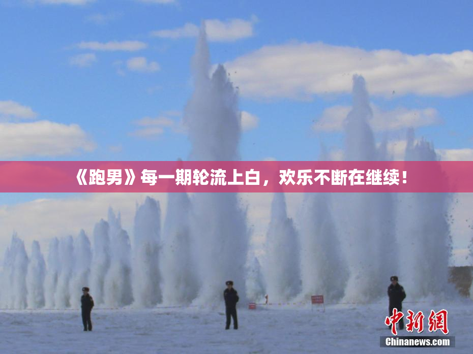 《跑男》每一期轮流上白，欢乐不断在继续！