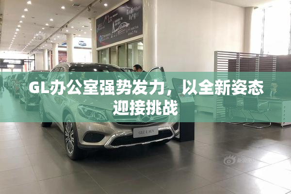 GL办公室强势发力，以全新姿态迎接挑战