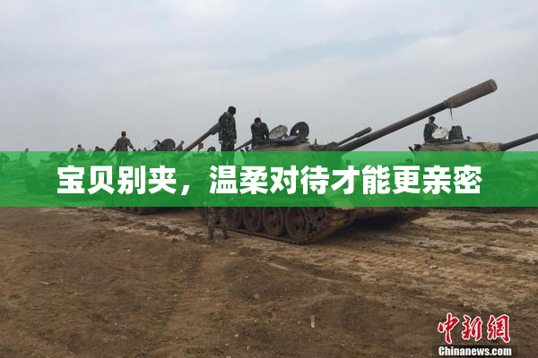 宝贝别夹，温柔对待才能更亲密