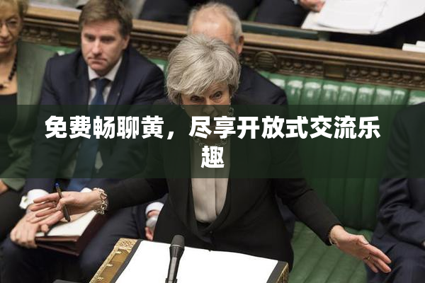 免费畅聊黄，尽享开放式交流乐趣