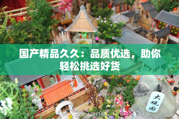 国产精品久久：品质优选，助你轻松挑选好货