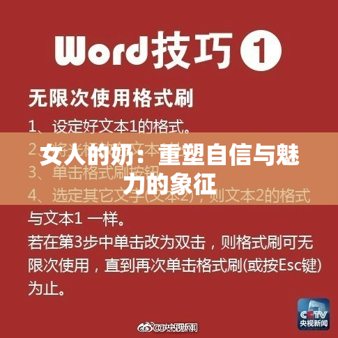 女人的奶：重塑自信与魅力的象征
