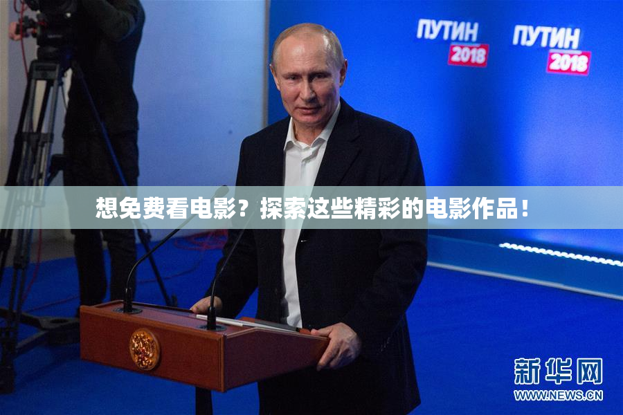 想免费看电影？探索这些精彩的电影作品！