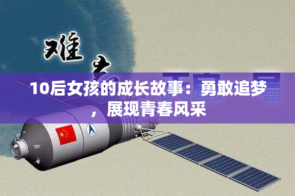 10后女孩的成长故事：勇敢追梦，展现青春风采