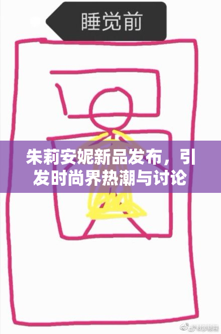 朱莉安妮新品发布，引发时尚界热潮与讨论