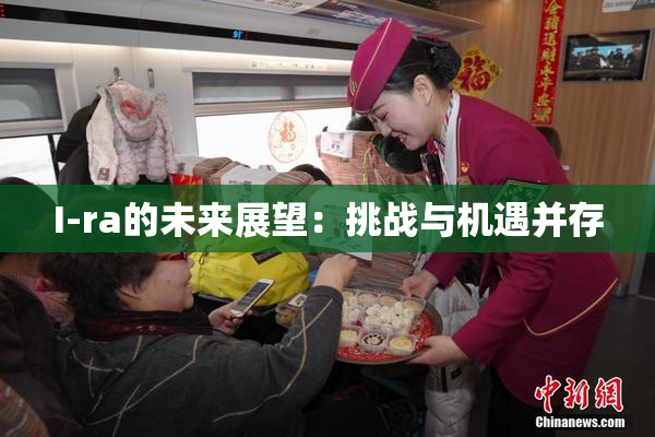 I-ra的未来展望：挑战与机遇并存