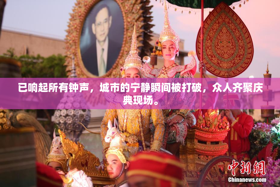 已响起所有钟声，城市的宁静瞬间被打破，众人齐聚庆典现场。