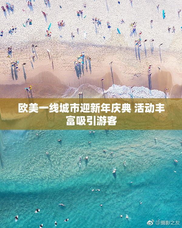 欧美一线城市迎新年庆典 活动丰富吸引游客