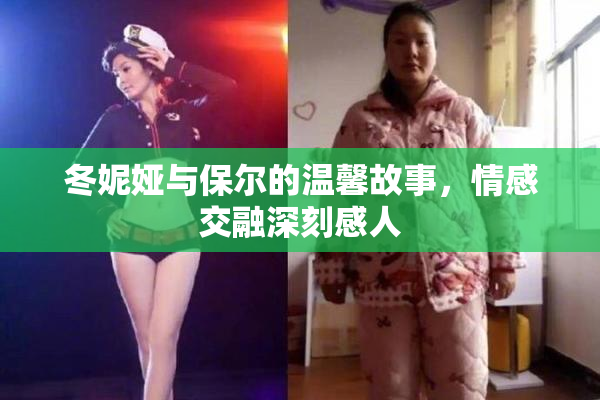 冬妮娅与保尔的温馨故事，情感交融深刻感人