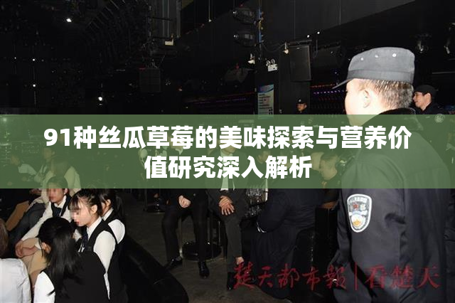 91种丝瓜草莓的美味探索与营养价值研究深入解析