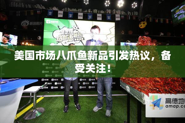 美国市场八爪鱼新品引发热议，备受关注！