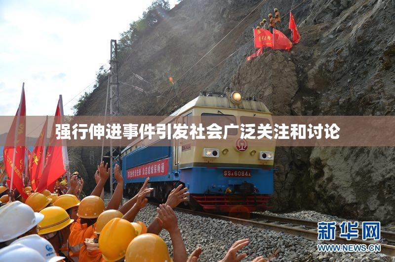 强行伸进事件引发社会广泛关注和讨论