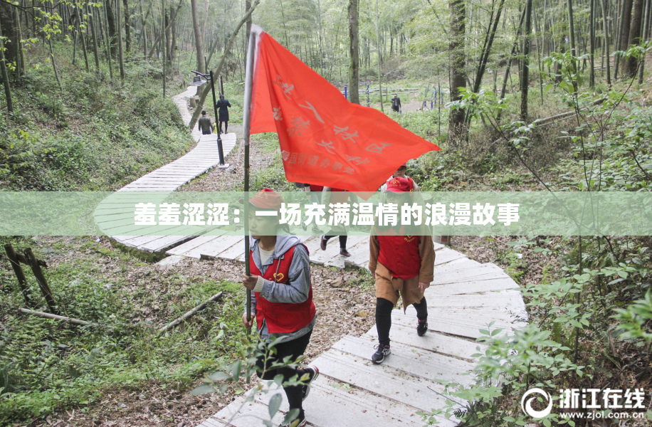 羞羞涩涩：一场充满温情的浪漫故事