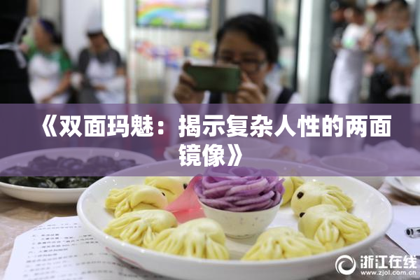 《双面玛魅：揭示复杂人性的两面镜像》