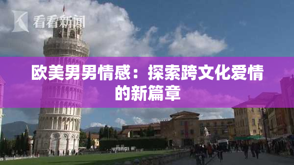 欧美男男情感：探索跨文化爱情的新篇章