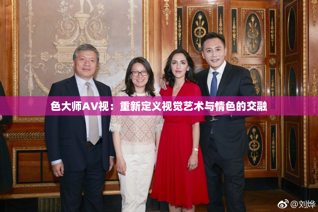 色大师AV视：重新定义视觉艺术与情色的交融