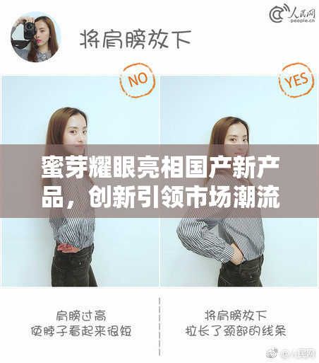 蜜芽耀眼亮相国产新产品，创新引领市场潮流