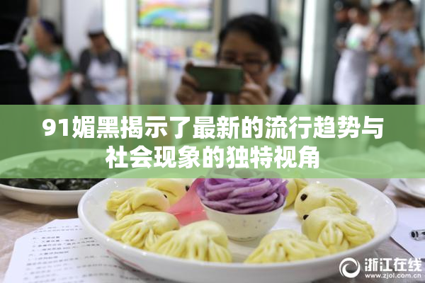 91媚黑揭示了最新的流行趋势与社会现象的独特视角