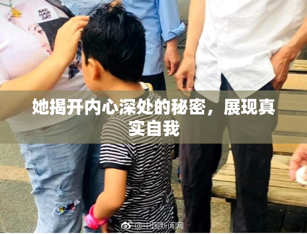 她揭开内心深处的秘密，展现真实自我