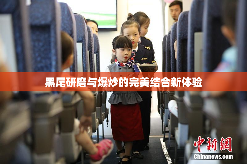 黑尾研磨与爆炒的完美结合新体验