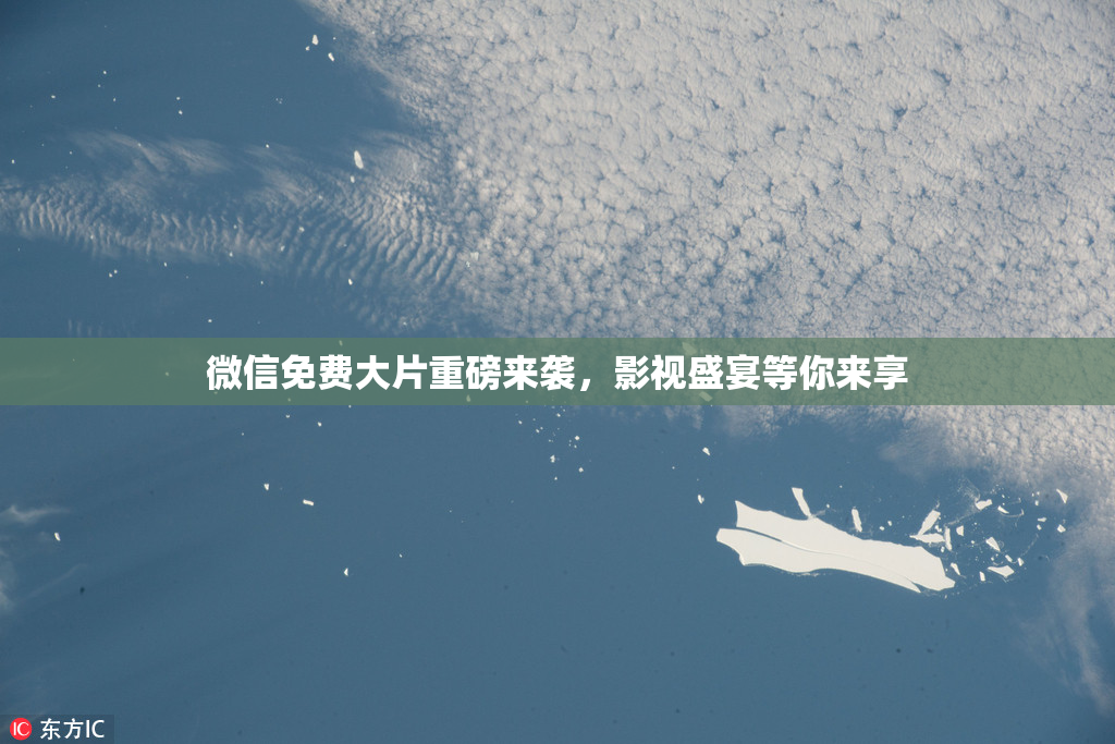 微信免费大片重磅来袭，影视盛宴等你来享