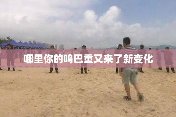 哪里你的鸣巴重又来了新变化