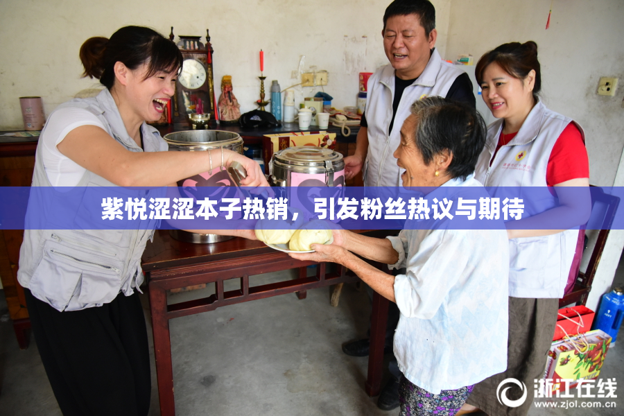紫悦涩涩本子热销，引发粉丝热议与期待