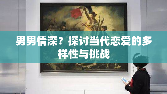 男男情深？探讨当代恋爱的多样性与挑战