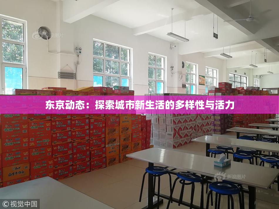 东京动态：探索城市新生活的多样性与活力