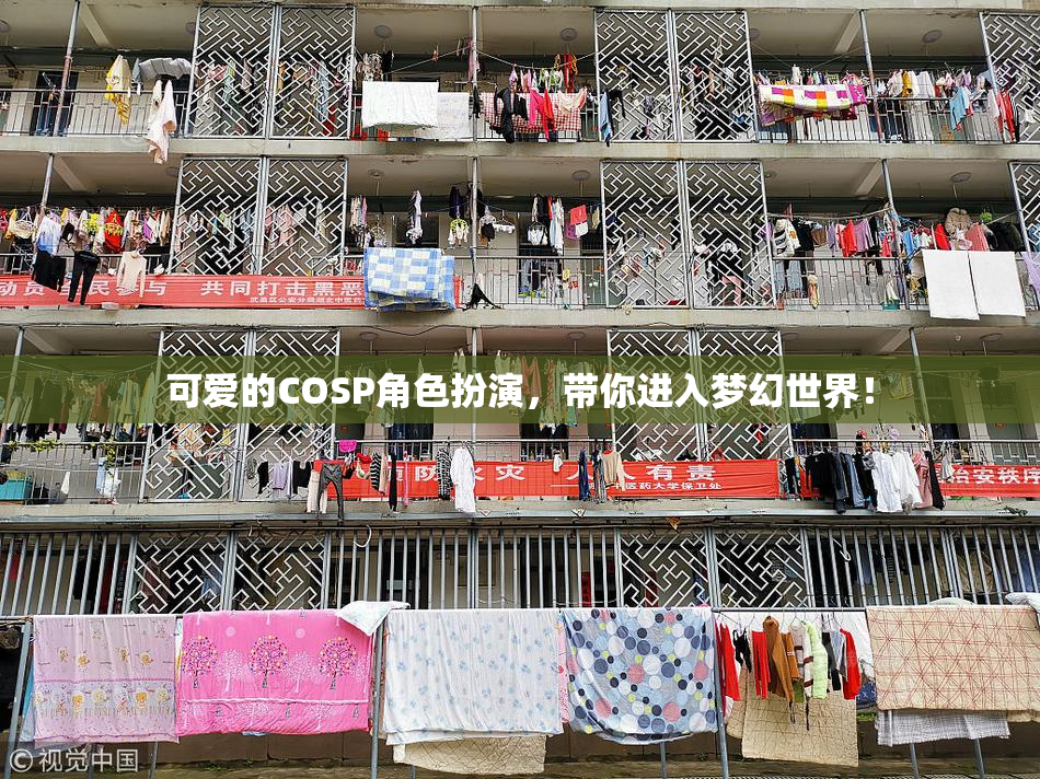 可爱的COSP角色扮演，带你进入梦幻世界！