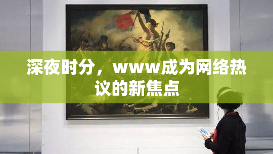 深夜时分，www成为网络热议的新焦点