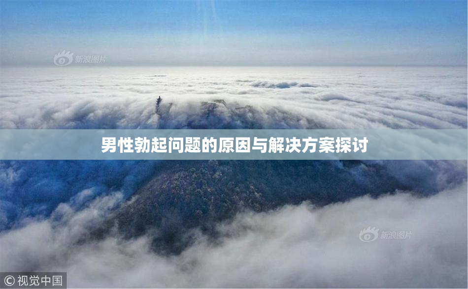 男性勃起问题的原因与解决方案探讨