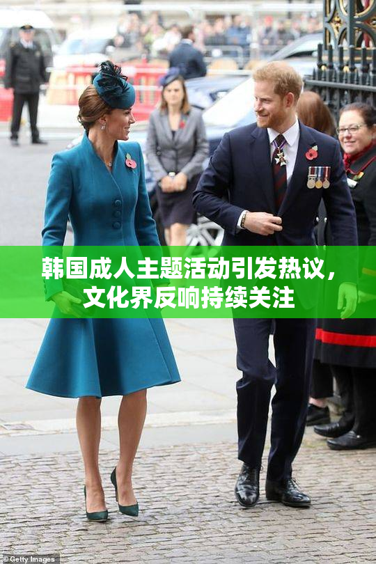 韩国成人主题活动引发热议，文化界反响持续关注