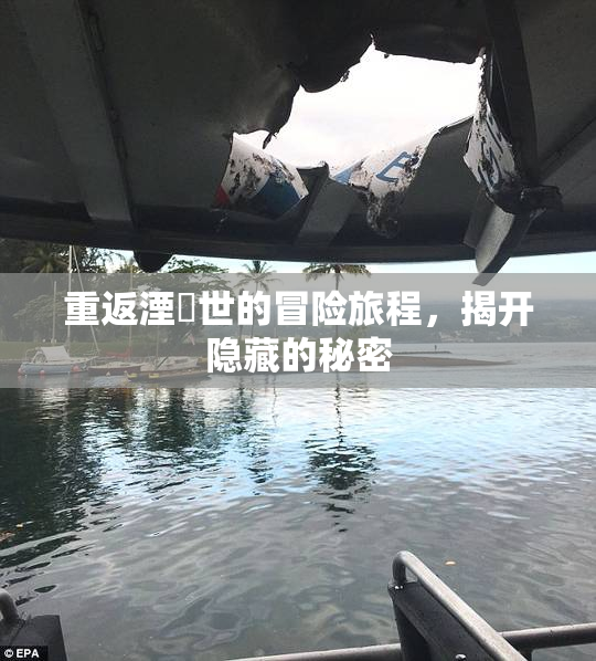 重返湮婸世的冒险旅程，揭开隐藏的秘密
