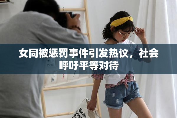 女同被惩罚事件引发热议，社会呼吁平等对待