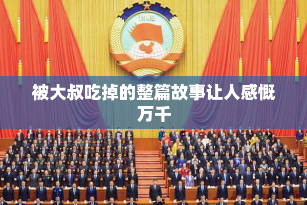 被大叔吃掉的整篇故事让人感慨万千