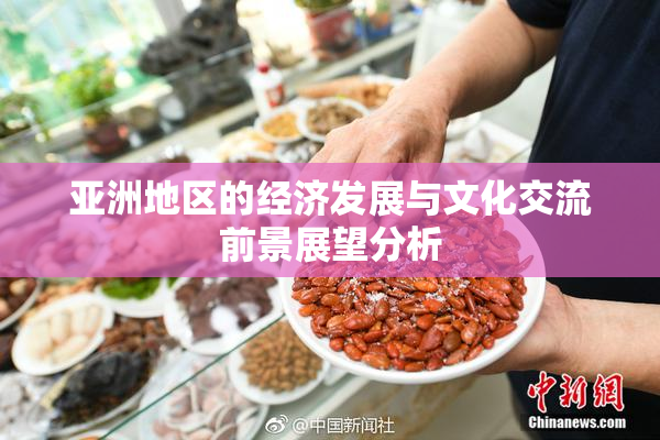 亚洲地区的经济发展与文化交流前景展望分析