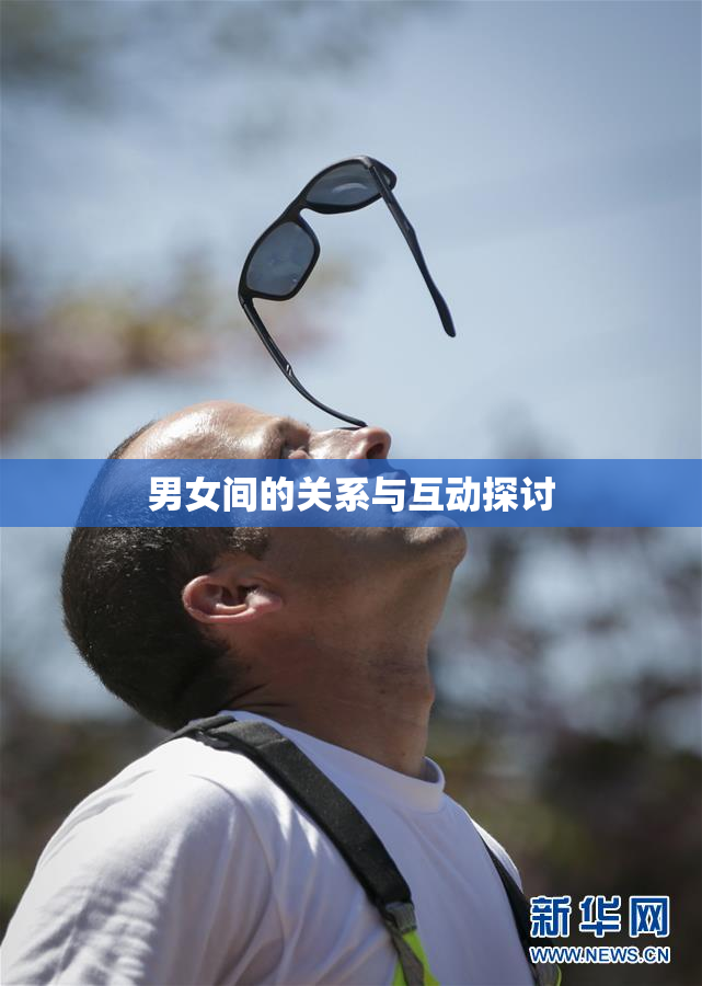 男女间的关系与互动探讨