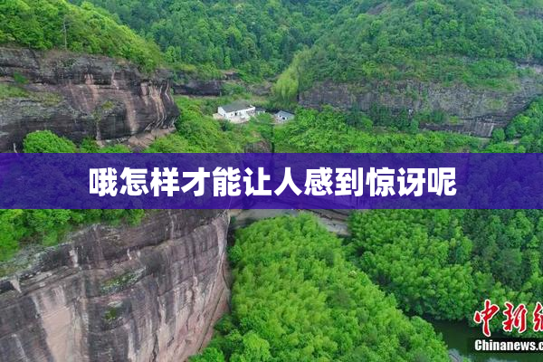 哦怎样才能让人感到惊讶呢
