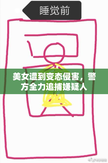 美女遭到变态侵害，警方全力追捕嫌疑人