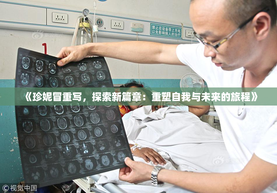 《珍妮冒重写，探索新篇章：重塑自我与未来的旅程》