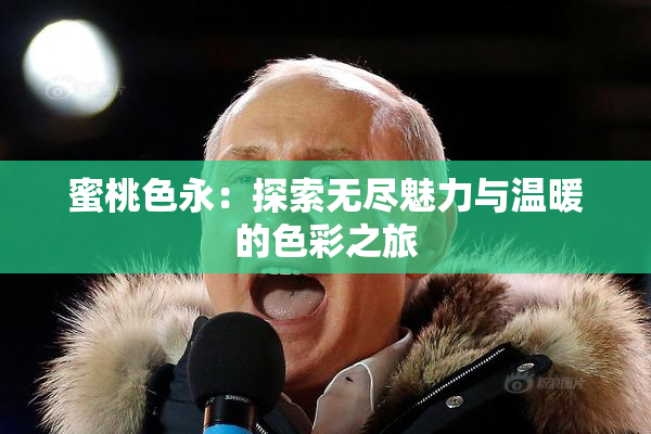 蜜桃色永：探索无尽魅力与温暖的色彩之旅