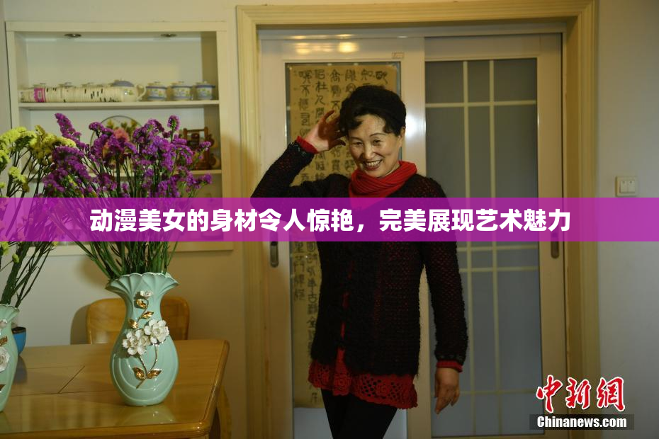动漫美女的身材令人惊艳，完美展现艺术魅力