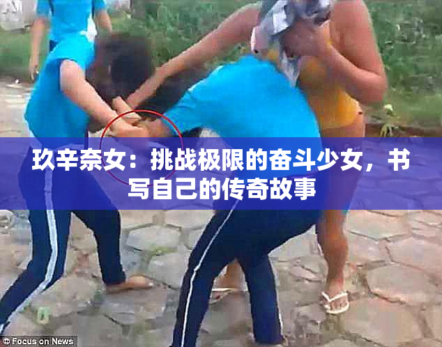 玖辛奈女：挑战极限的奋斗少女，书写自己的传奇故事