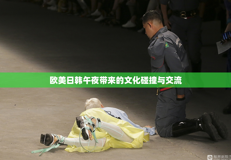 欧美日韩午夜带来的文化碰撞与交流