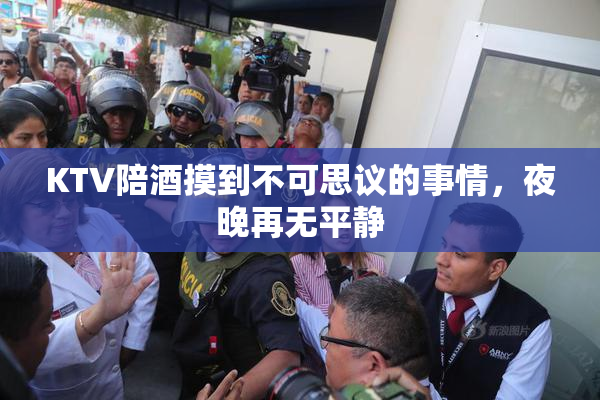 KTV陪酒摸到不可思议的事情，夜晚再无平静