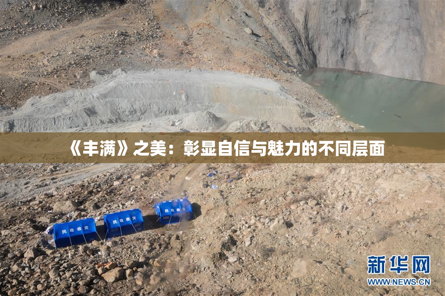 《丰满》之美：彰显自信与魅力的不同层面