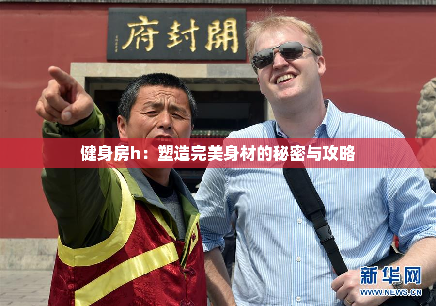 健身房h：塑造完美身材的秘密与攻略